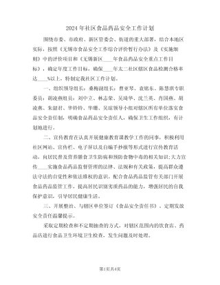 2024年社区食品药品安全工作计划(2) 