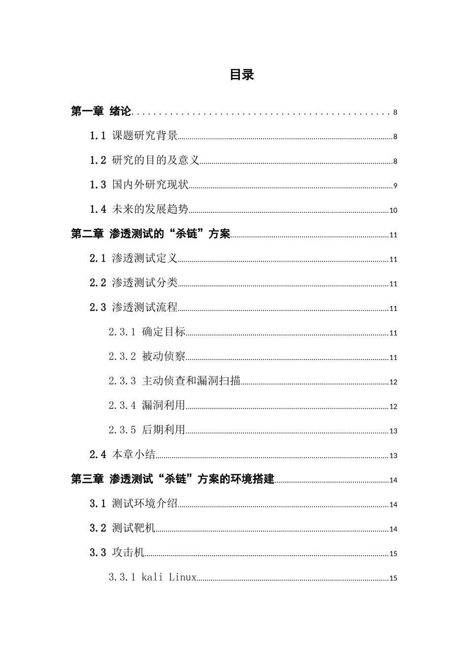 于攻击者杀链的研究与实践_第3页