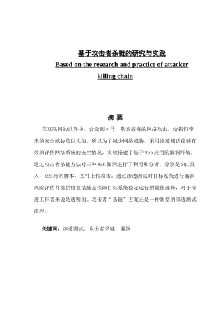 于攻击者杀链的研究与实践