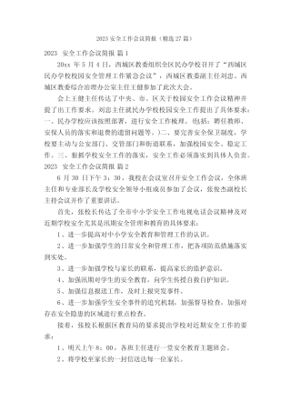 2023安全工作会议简报(精选27篇) 