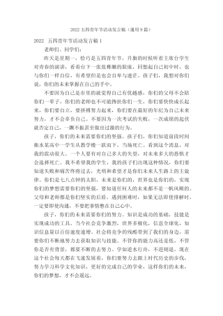 2022五四青年节活动发言稿(真题9篇) 