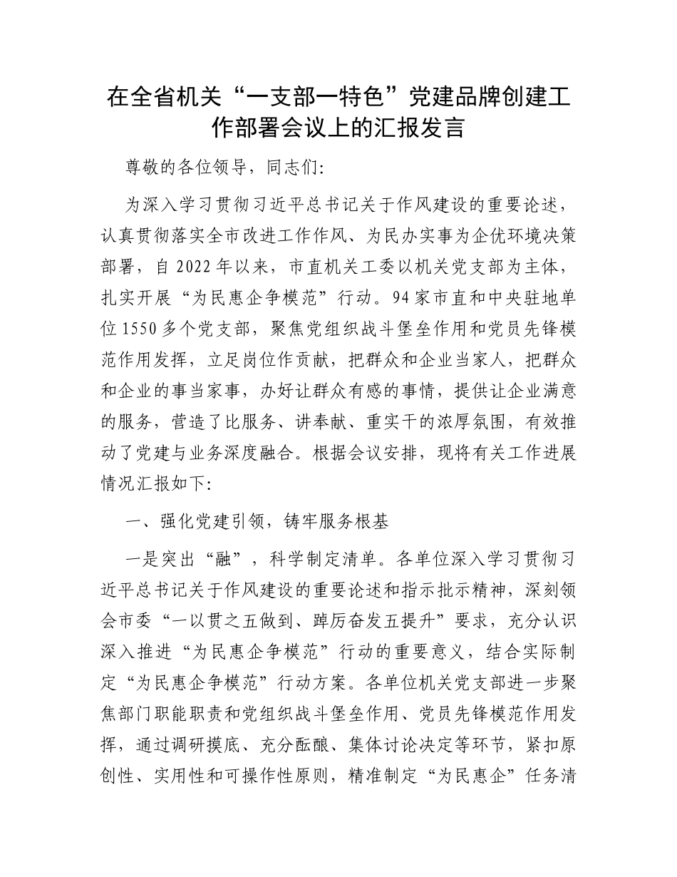 在全省机关“一支部一特色”党建品牌创建工作部署会议上的汇报发言_第1页
