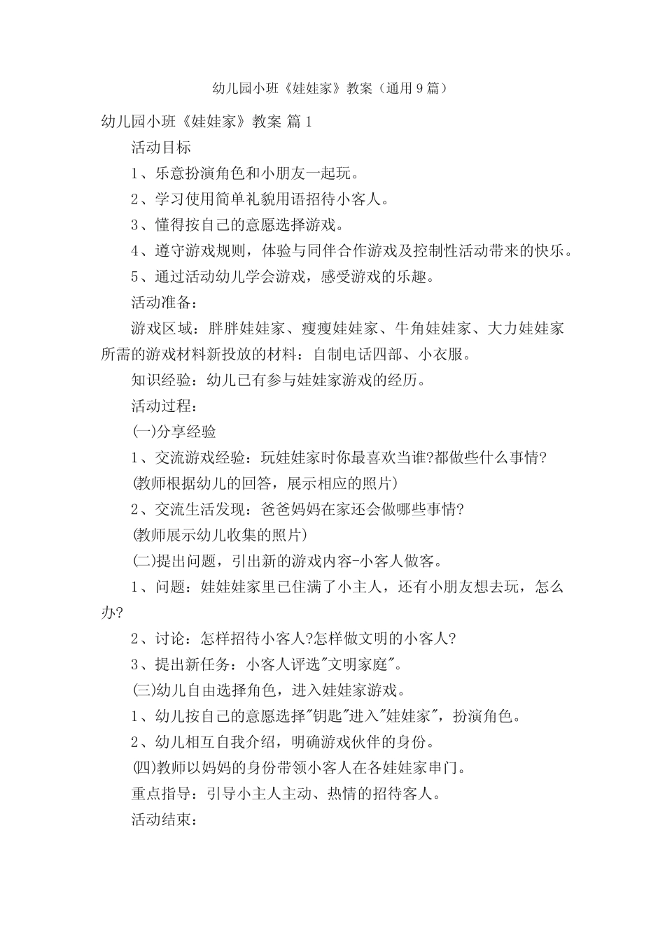 幼儿园小班《娃娃家》教案(真题9篇) _第1页