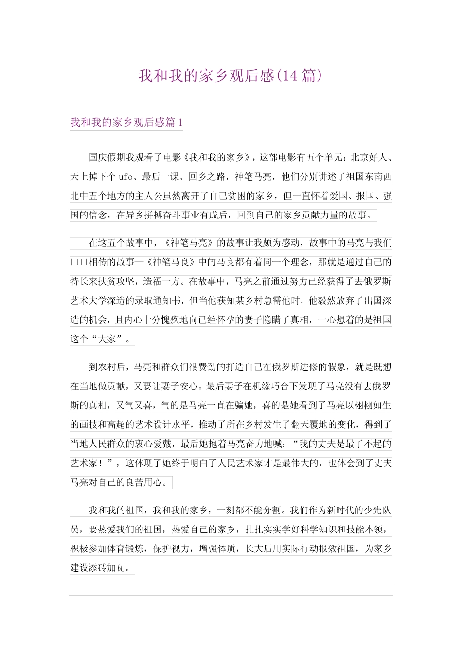 我和我的家乡观后感(14篇) _第1页