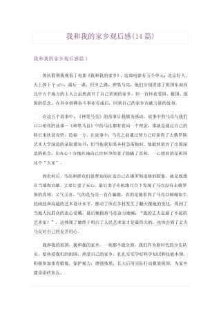 我和我的家乡观后感(14篇) 