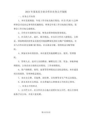 2024年某农民专业合作社社务公开制度(二)
