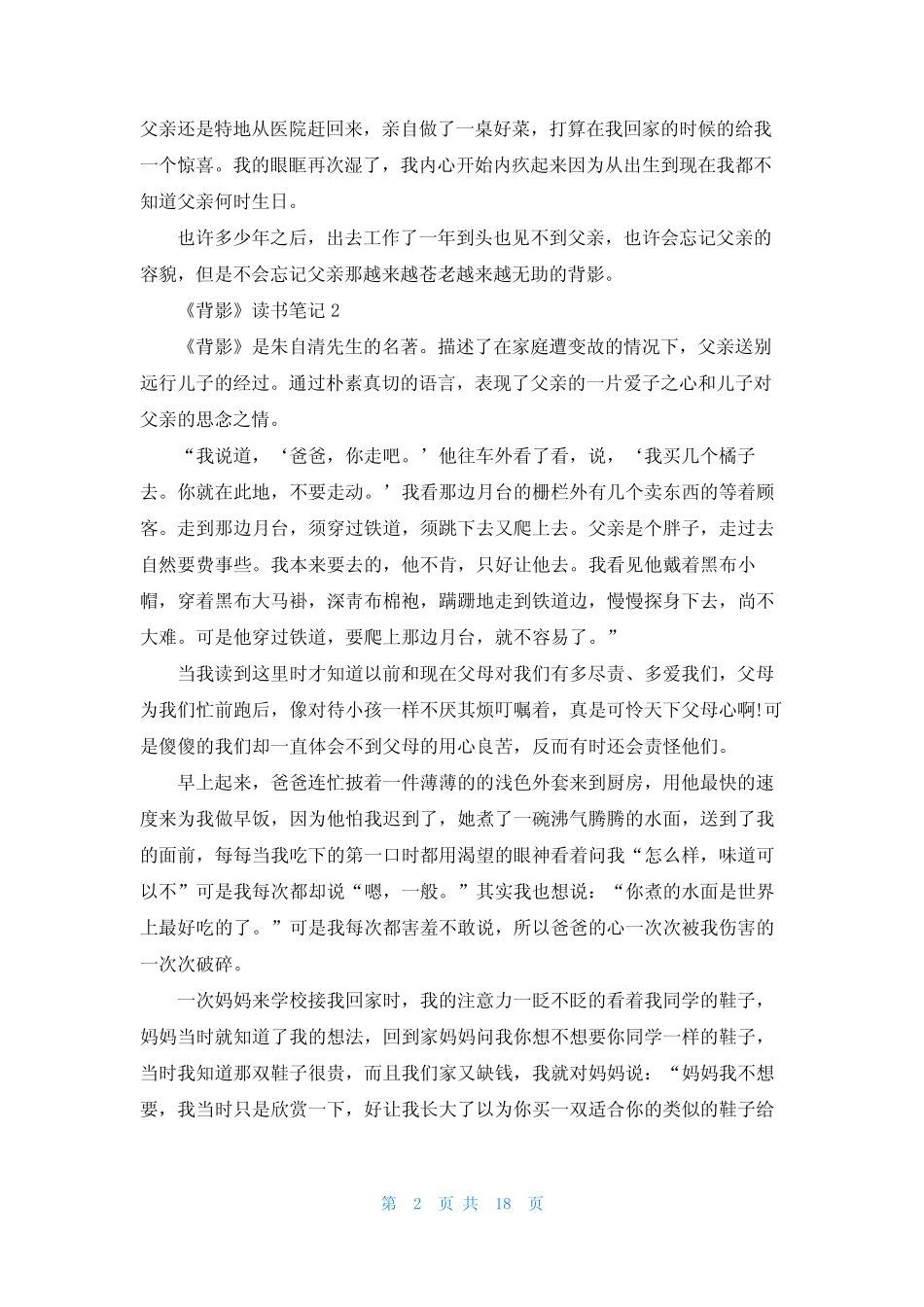 《背影》读书笔记(15篇) _第2页