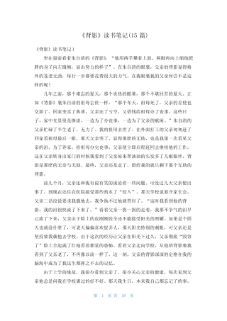 《背影》读书笔记(15篇) 