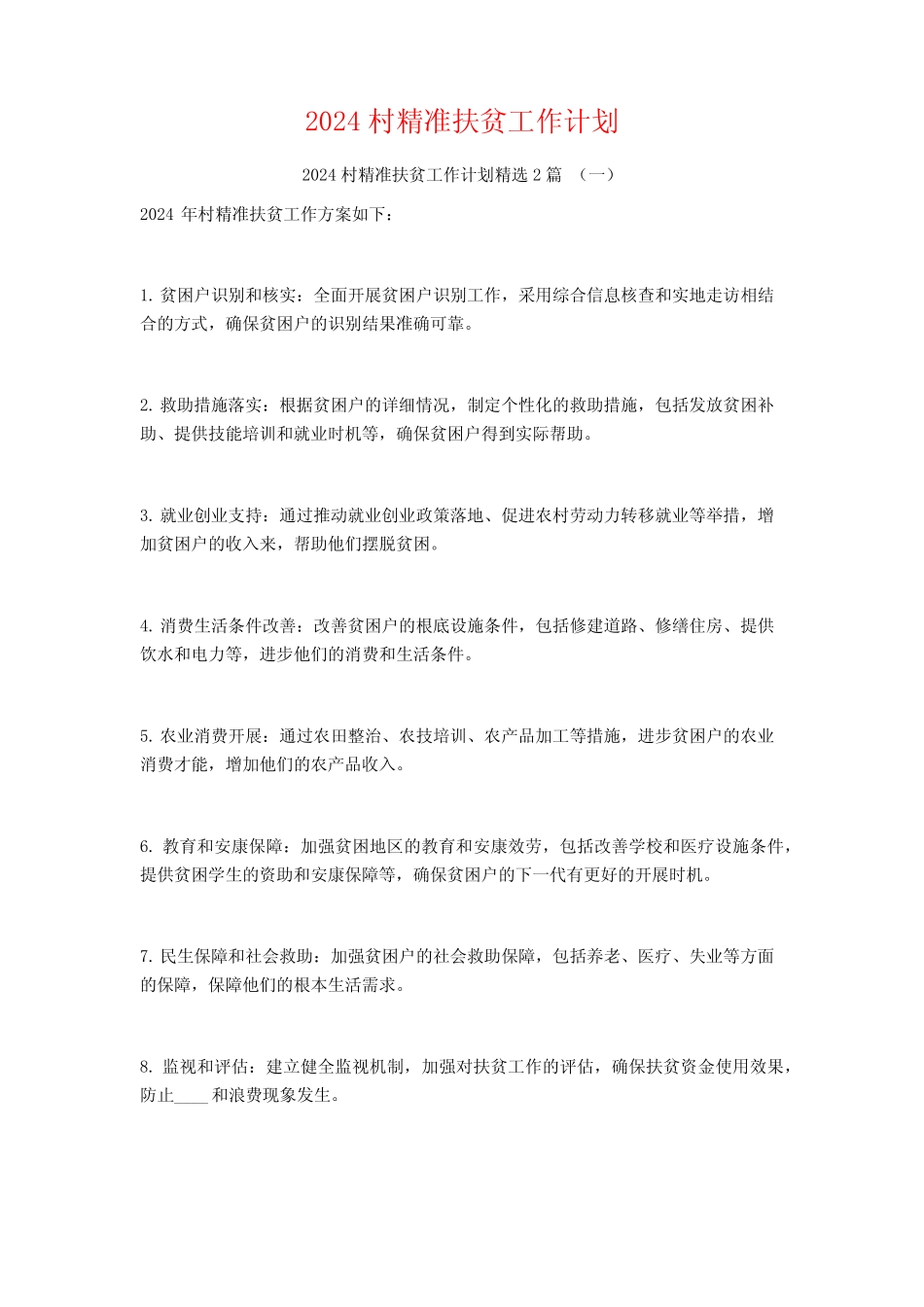 2024村精准扶贫工作计划2篇 _第1页