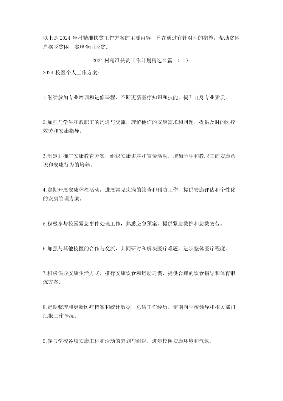 2024村精准扶贫工作计划2篇 _第2页