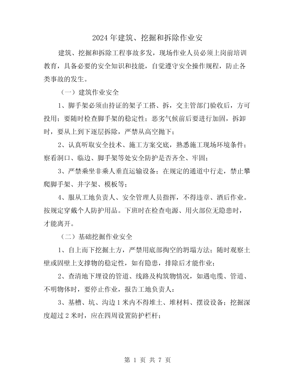 2024年建筑、挖掘和拆除作业安(三) _第1页