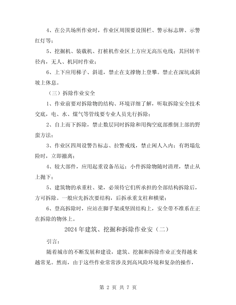 2024年建筑、挖掘和拆除作业安(三) _第2页