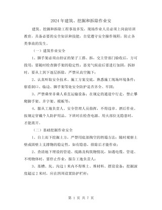 2024年建筑、挖掘和拆除作业安(三) 