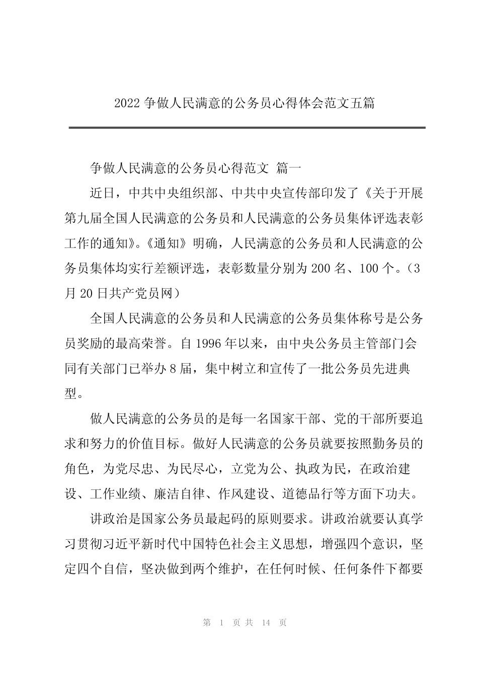2022争做人民满意的公务员心得体会范文五篇 _第1页