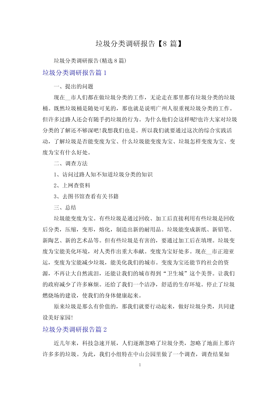 垃圾分类调研报告【8篇】 _第1页