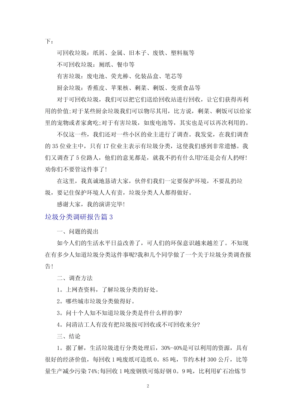 垃圾分类调研报告【8篇】 _第2页