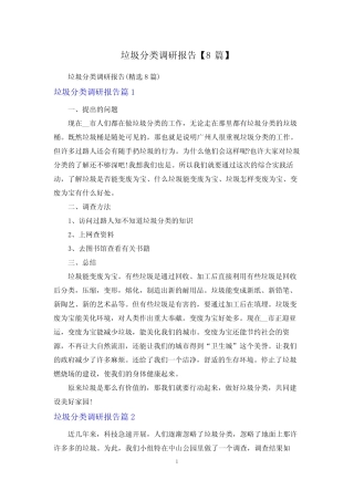 垃圾分类调研报告【8篇】 