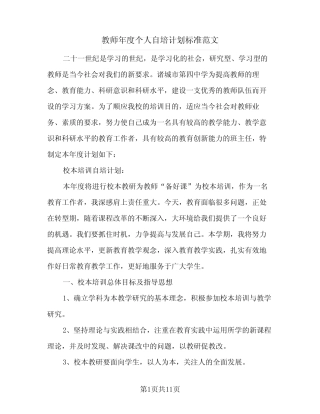2024年教师年度个人自培计划标准范文(五) 