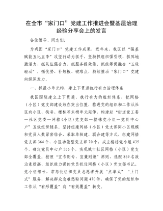 在全市“家门口”党建工作推进会暨基层治理经验分享会上的发言