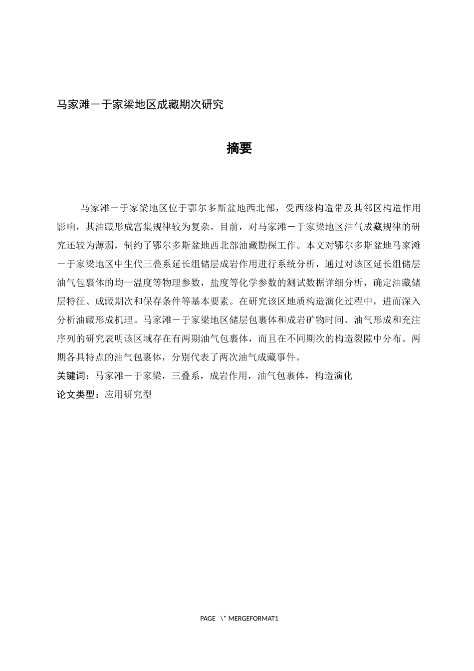 于家梁地区成藏期次研究_第1页