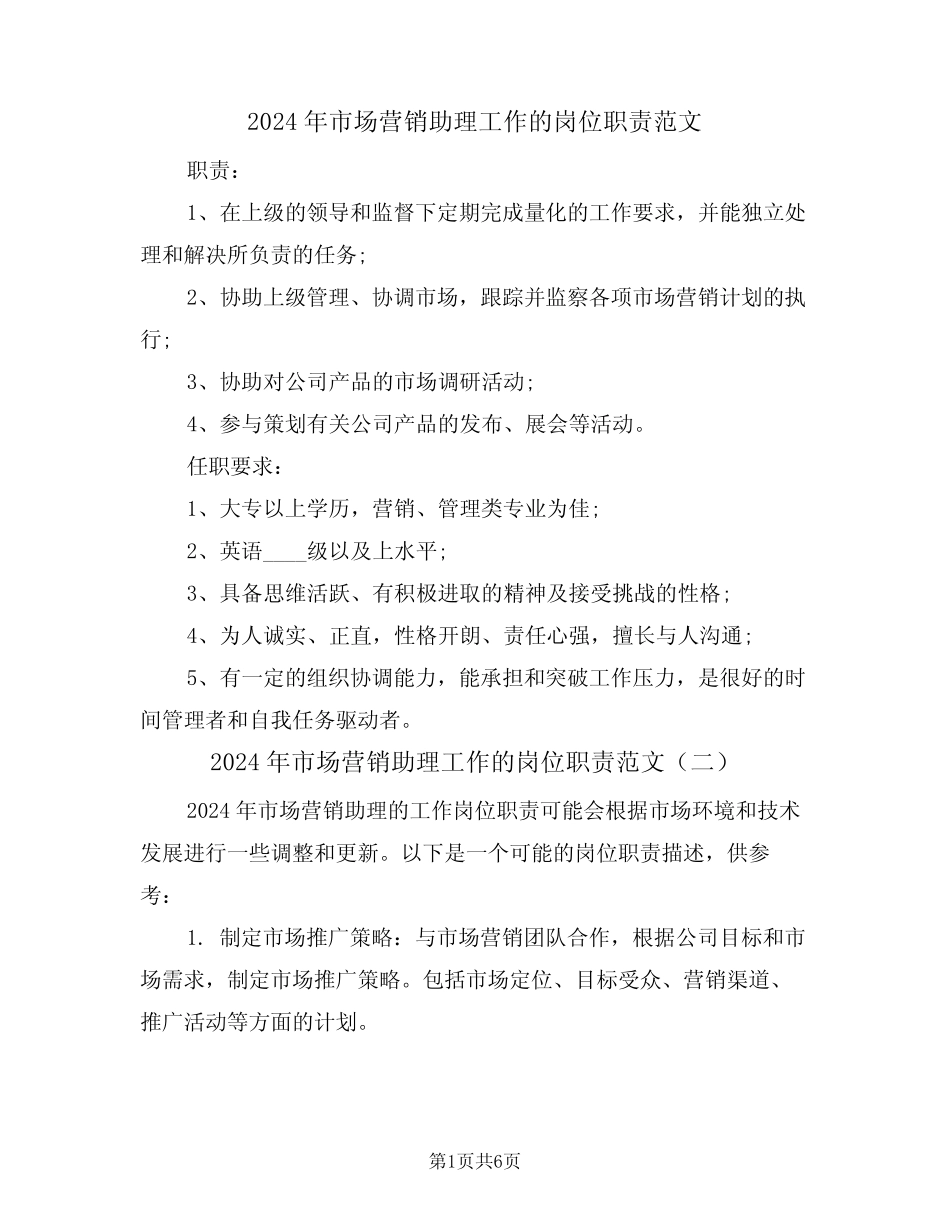 2024年市场营销助理工作的岗位职责范文(四) _第1页