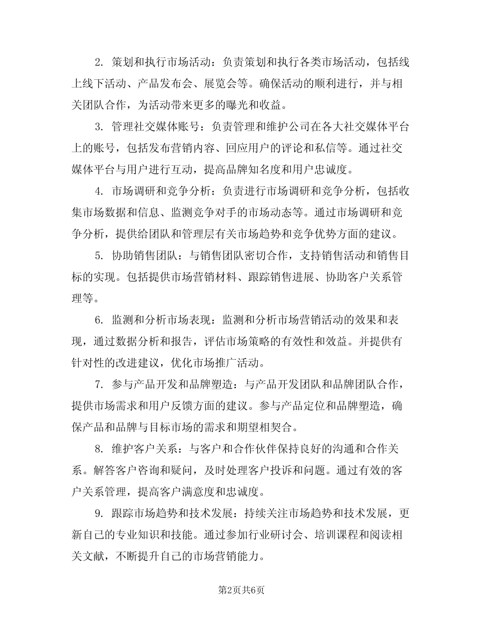 2024年市场营销助理工作的岗位职责范文(四) _第2页