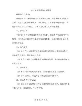 2024年林地承包合同书新(2)