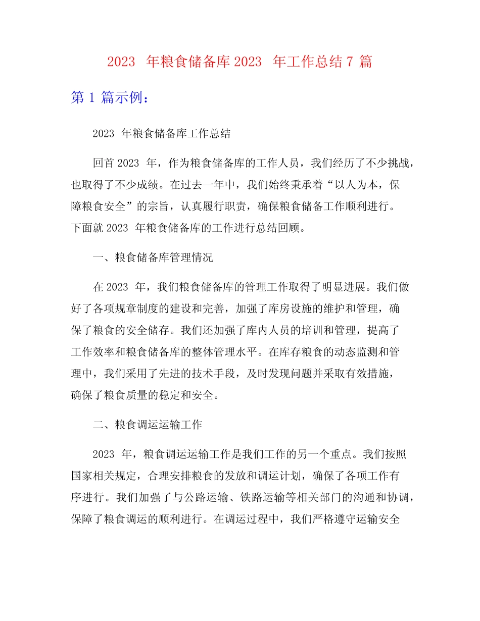 2023年粮食储备库2023年工作总结7篇 _第1页