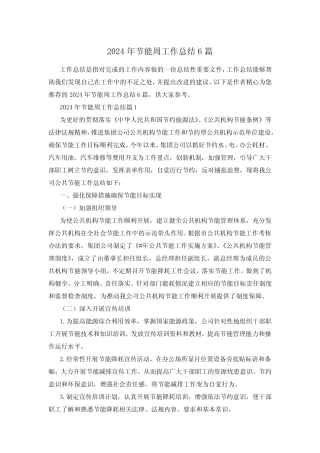 2024年节能周工作总结6