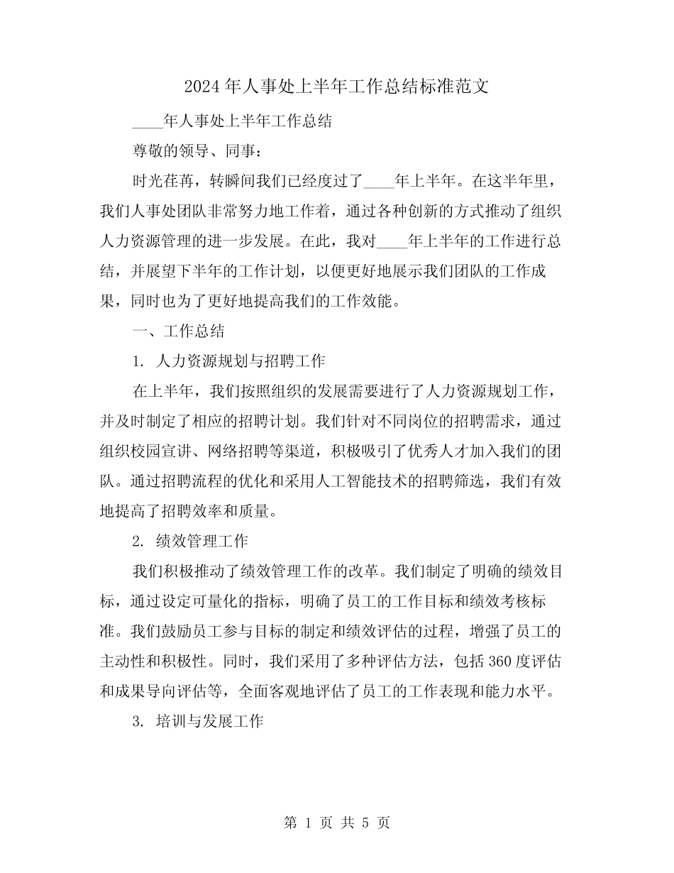 2024年人事处上半年工作总结标准范文(2篇)_第1页