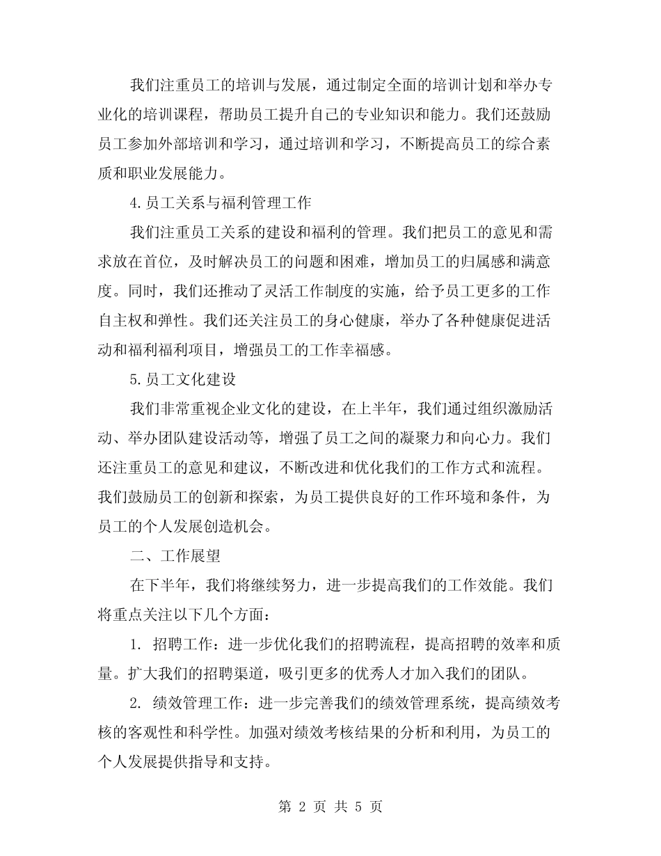 2024年人事处上半年工作总结标准范文(2篇)_第2页
