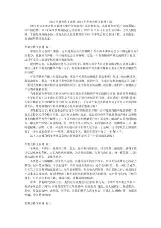 2022冬奥会作文素材 2024年冬奥会作文素材5篇 
