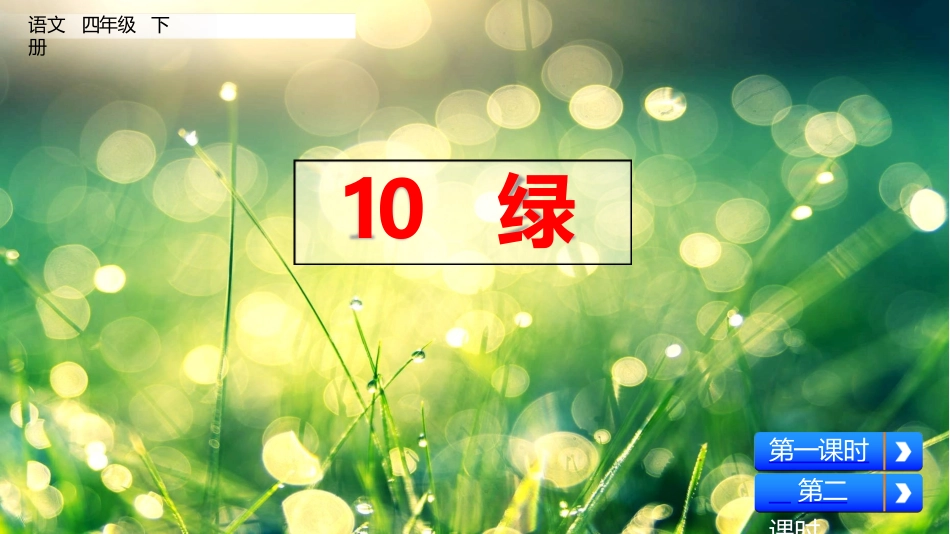 部编版四年级语文下册第10课《绿》课件_第1页