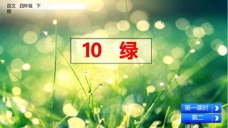 部编版四年级语文下册第10课《绿》课件