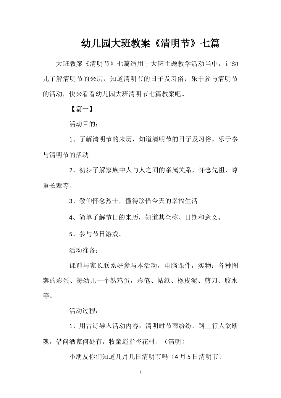 幼儿园大班教案《清明节》七篇_第1页
