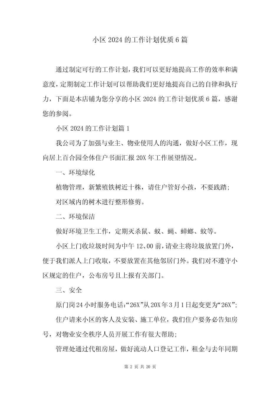 小区2024的工作计划优质6篇_第2页