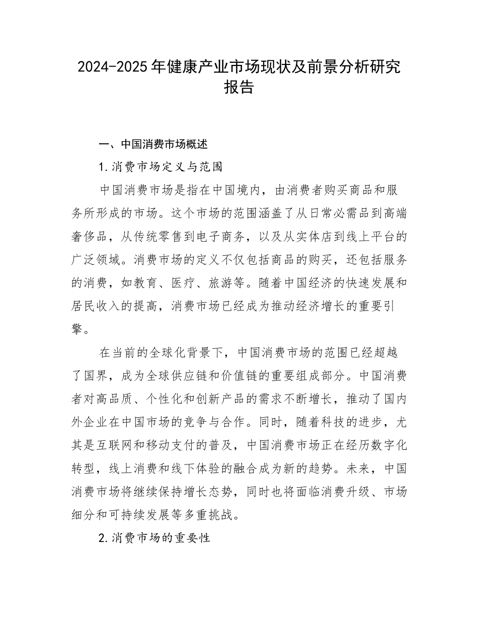 2024-2025年健康产业市场现状及前景分析研究报告_第1页