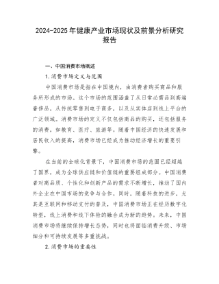 2024-2025年健康产业市场现状及前景分析研究报告