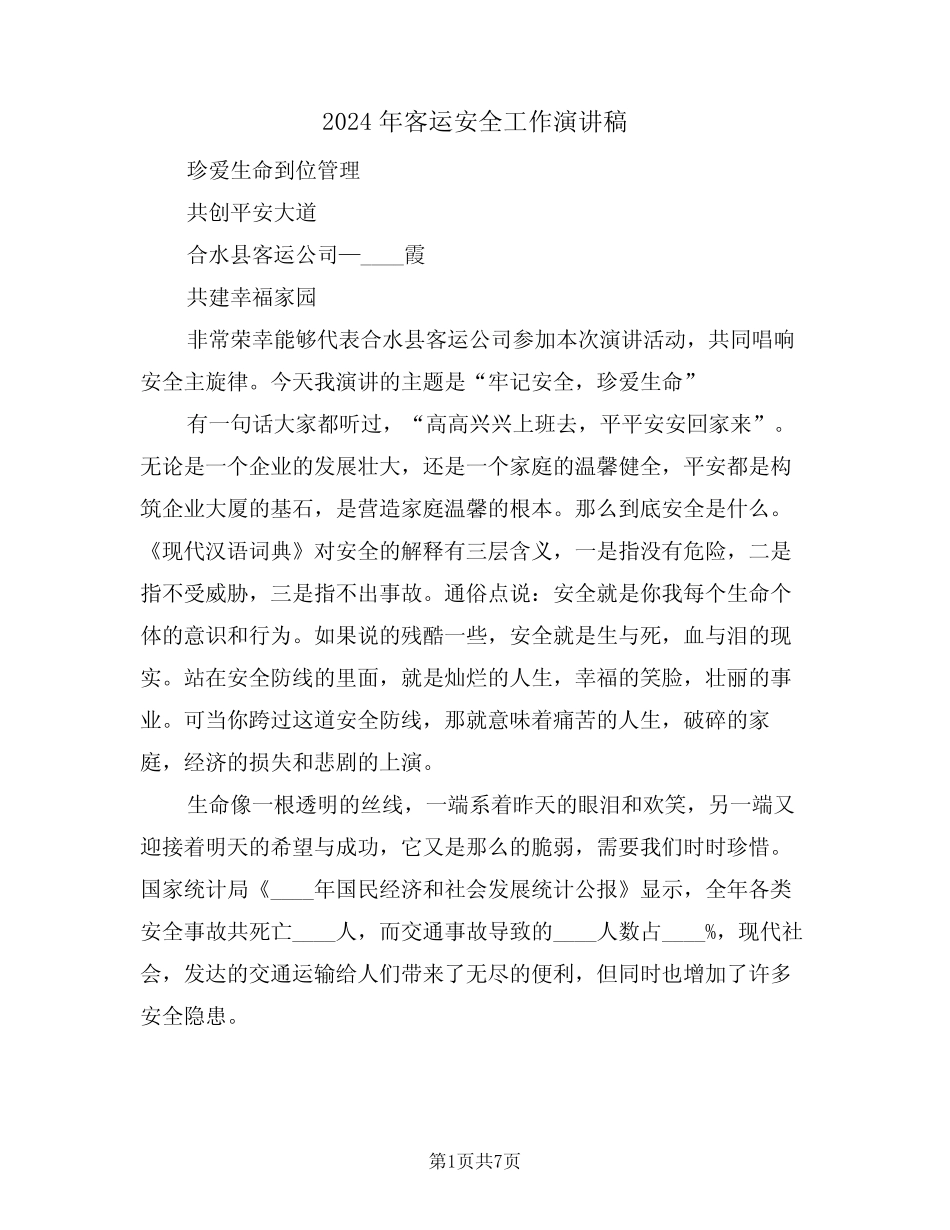 2024年客运安全工作演讲稿(二) _第1页