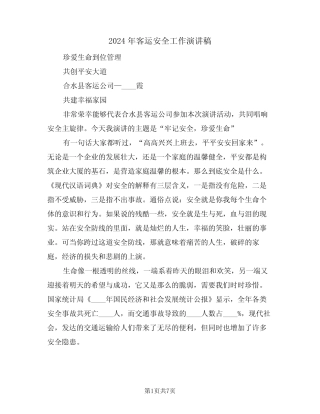 2024年客运安全工作演讲稿(二) 