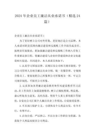 2024年企业员工廉洁从业承诺书(精选24)