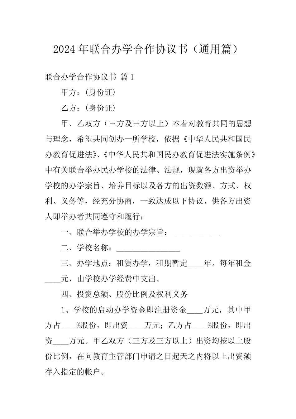 2024年联合办学合作协议书(真题) _第1页