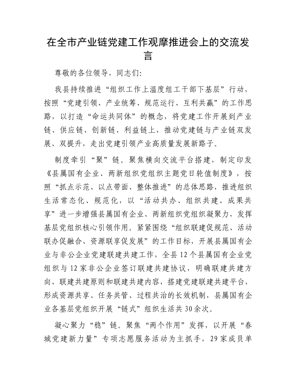 在全市产业链党建工作观摩推进会上的交流发言_第1页