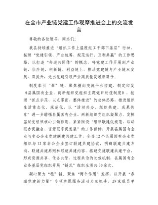 在全市产业链党建工作观摩推进会上的交流发言