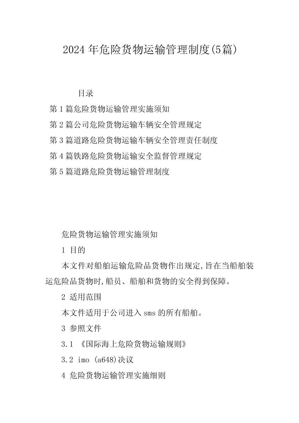 2024年危险货物运输管理制度(5)_第1页