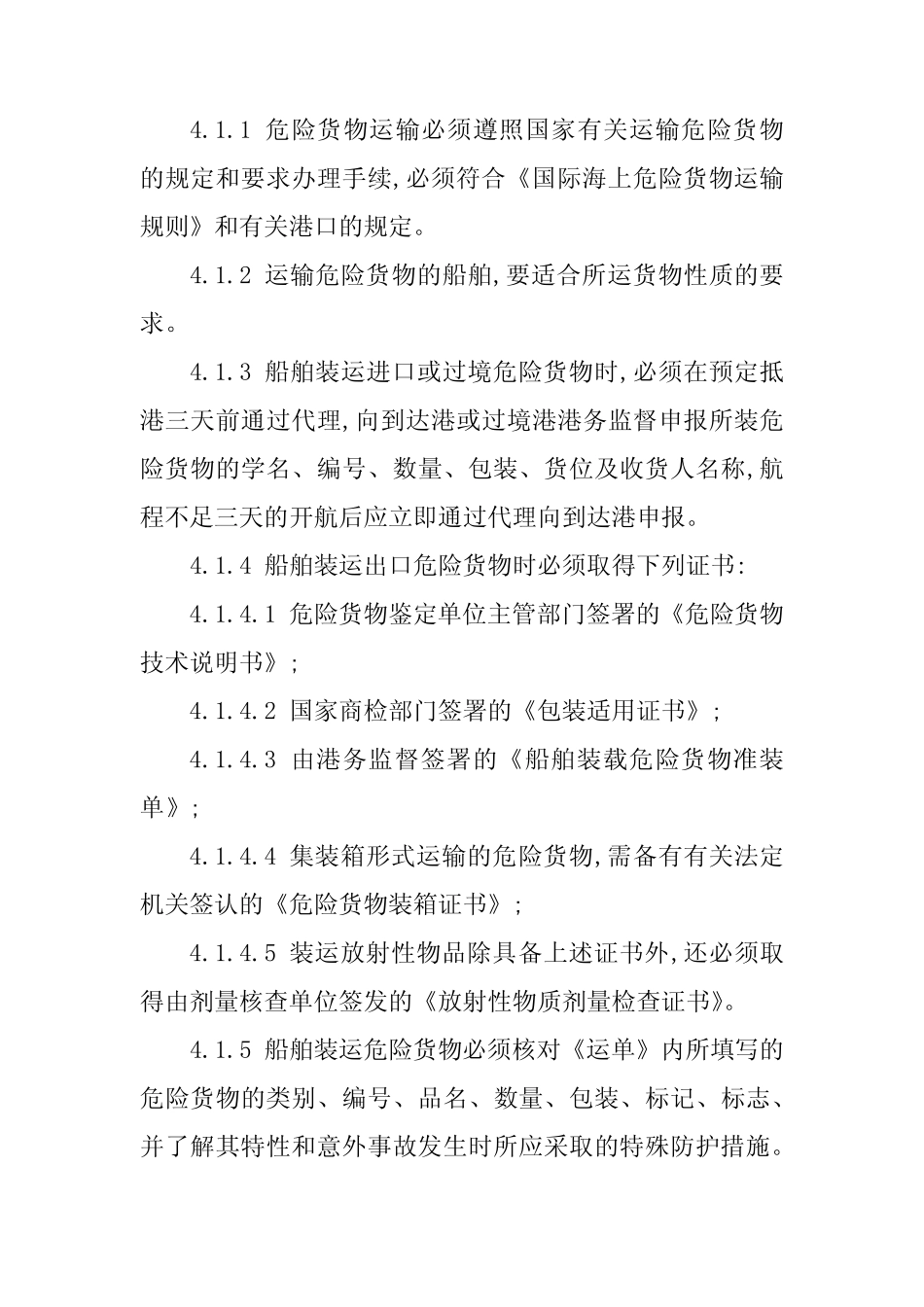2024年危险货物运输管理制度(5)_第2页