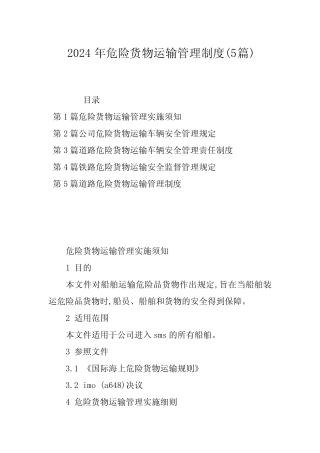 2024年危险货物运输管理制度(5)