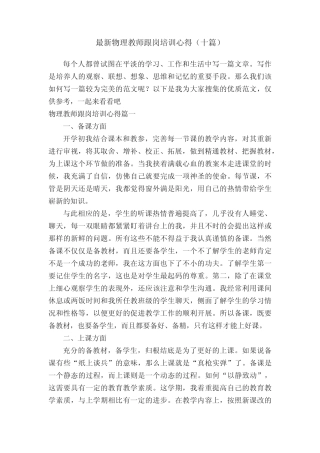 最新物理教师跟岗培训心得(十篇)