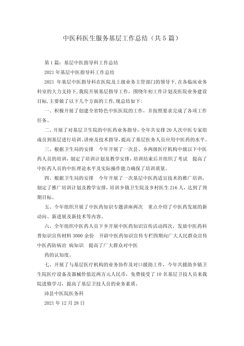 中医科医生服务基层工作总结(共5篇)_第1页