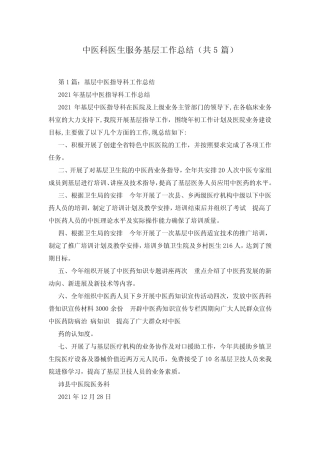 中医科医生服务基层工作总结(共5篇)